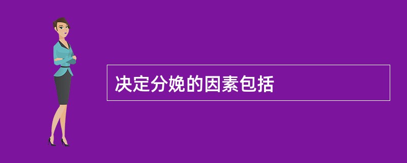 决定分娩的因素包括