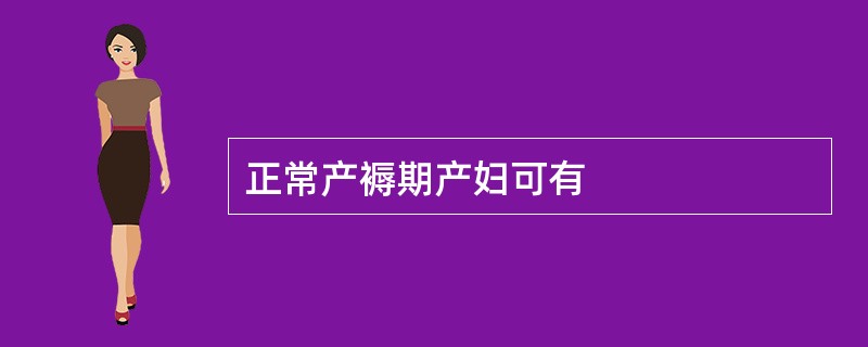 正常产褥期产妇可有