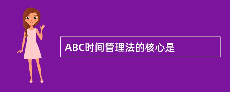 ABC时间管理法的核心是