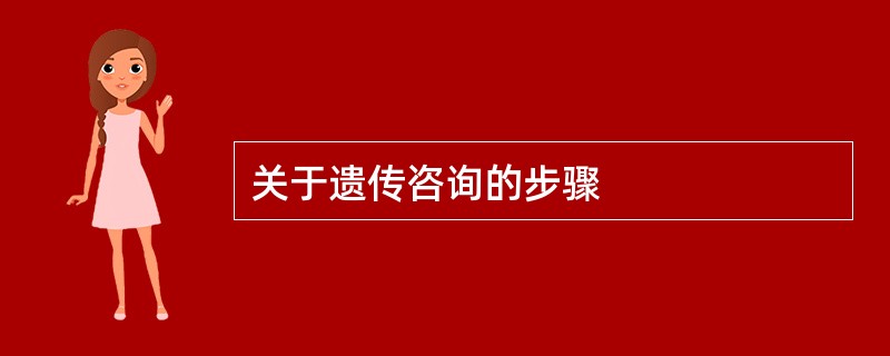 关于遗传咨询的步骤
