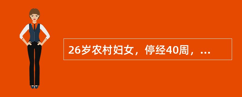 26岁农村妇女，停经40周，宫口开全24小时，在当地医院试产2天失败，急诊入院，诊断为G1P0，孕40周，先兆子宫破裂，滞产。入院后行剖宫产术，由于胎头入盆较深，术中取胎头时子宫沿切口向右撕裂，术中修