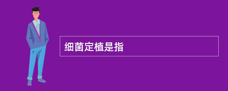 细菌定植是指