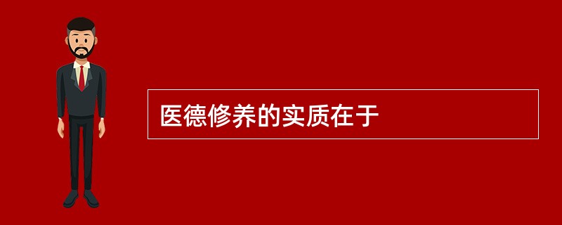 医德修养的实质在于