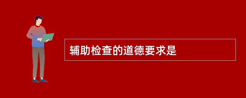辅助检查的道德要求是