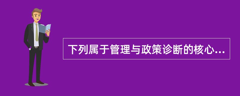 下列属于管理与政策诊断的核心内容的是