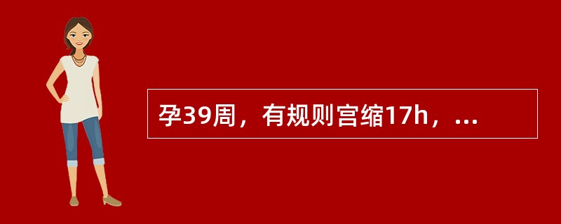 孕39周，有规则宫缩17h，宫口开大2cm，胎头下降缓慢，胎心音正常。诊断子宫收缩乏力。为预防产后出血，胎儿娩出后