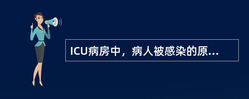 ICU病房中，病人被感染的原因主要有