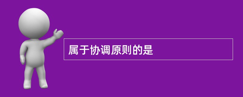 属于协调原则的是