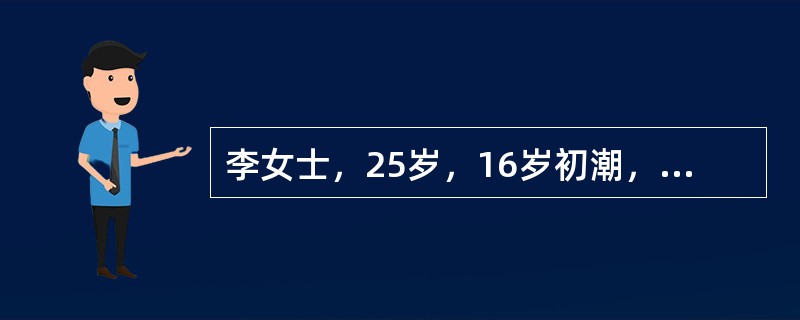 李女士，25岁，16岁初潮，月经史：8～10天／1～3月，量中等，无痛经，夫妻同居婚后3年未孕，经夫妇双方检查，男方精液常规正常，女方阴道通畅。宫颈红呈颗粒状，宫颈口见透明分泌物，宫体后位，正常大小，