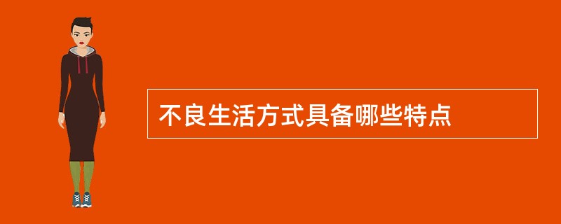 不良生活方式具备哪些特点