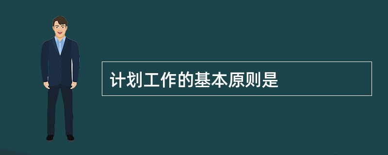 计划工作的基本原则是