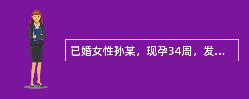 已婚女性孙某，现孕34周，发生无痛性阴道流血12h入院。出血量少于月经量。检查：血压110/75mmHg，脉搏80次/分，胎心率152次/分。该病人的诊断可能是（）。