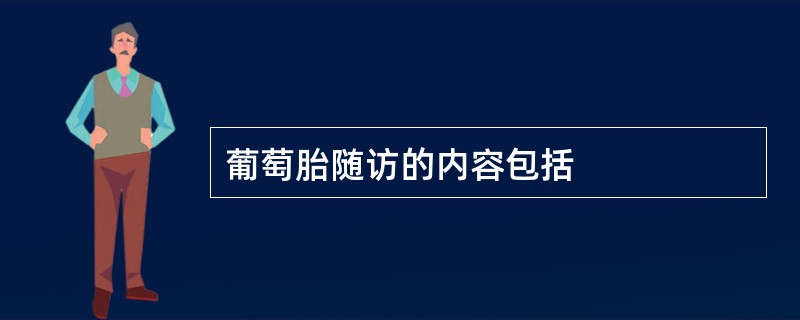 葡萄胎随访的内容包括