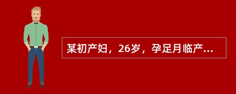 某初产妇，26岁，孕足月临产，出现规律性宫缩17h，精神紧张，阴道有少量淡黄色液体流出。检查：宫缩25秒/6-8分，宫缩时子宫不硬，膀胱胀。LOA，胎心率150次／分，肛查宫口开大2cmS-2。无明显