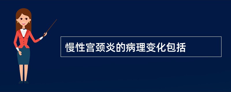 慢性宫颈炎的病理变化包括