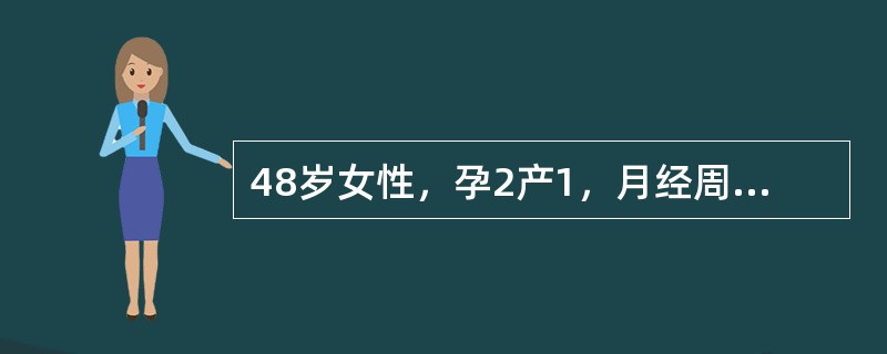 48岁女性，孕2产1，月经周期紊乱半年，月经量较多，本次月经持续10余天未净，现来门诊就诊。妇科检查：外阴阴道正常，宫颈光滑，子宫后位，正常大小，无压痛，双侧附件未触及明显异常。为进一步明确诊断，首选