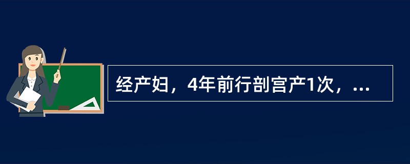 经产妇，4年前行剖宫产1次，现孕37周，产程中产妇感到腹痛剧烈。查：宫高34cm，胎位LOA，头浮，胎心152次／分，宫缩50s/2min强，子宫体部平脐部位凹陷，产妇烦躁不安，血压124/80mmH