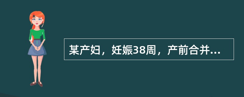 某产妇，妊娠38周，产前合并有轻度妊娠期高血压疾病，产后阴道持续出血.胎儿娩出后24h出血量达600ml。检查子宫软，按摩后子宫变硬，阴道流血减少，该产妇诊断为产后出血。该产妇最不可能出现的护理问题是