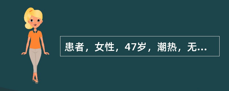 患者，女性，47岁，潮热，无其他慢性病史，孕3产2，近1年来月经周期紊乱，经量时多时少，最近闭经3个月后阴道淋漓出血半月来院就诊。以下检查中可考虑无排卵功血的是