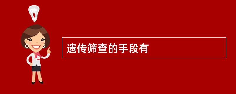遗传筛查的手段有