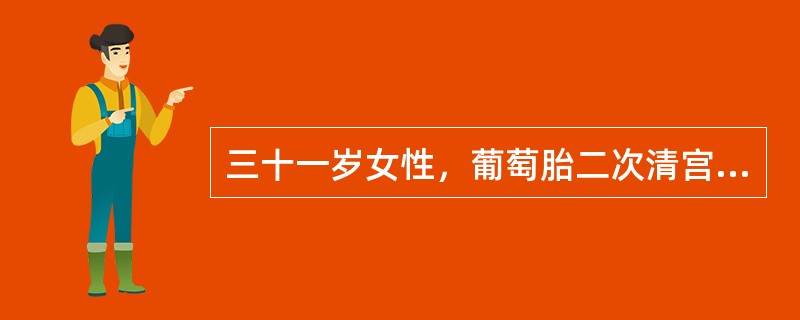 三十一岁女性，葡萄胎二次清宫，2个月后，阴道不规则流血持续存在，尿HCG阳性。如B超检查发现子宫肌呈蜂窝样改变应考虑