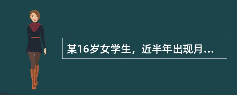 某16岁女学生，近半年出现月经紊乱，周期2～3个月，经期常持续10天，量多，无痛经。针对该病人治疗原则是（）。