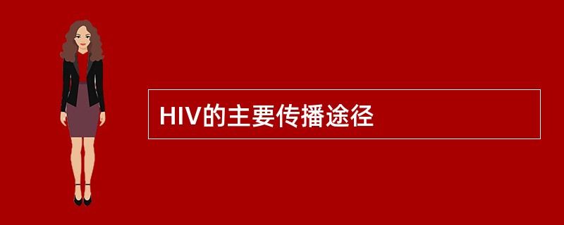 HIV的主要传播途径