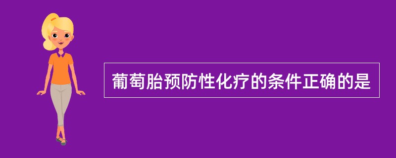 葡萄胎预防性化疗的条件正确的是
