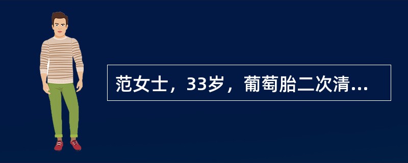 范女士，33岁，葡萄胎二次清宫后2个月，阴道持续不规则流血，尿HCG阳性。若连续测定血β-HCG量呈曲线下降，正确的处理是（）。