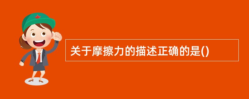 关于摩擦力的描述正确的是()