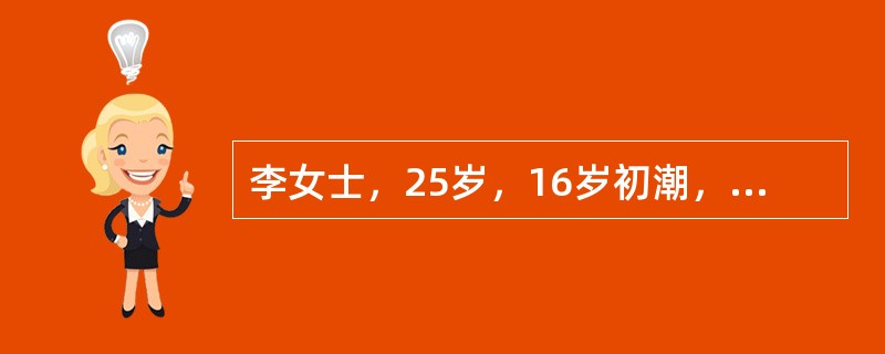 李女士，25岁，16岁初潮，月经史：8～10天／1～3月，量中等，无痛经，夫妻同居婚后3年未孕，经夫妇双方检查，男方精液常规正常，女方阴道通畅。宫颈红呈颗粒状，宫颈口见透明分泌物，宫体后位，正常大小，