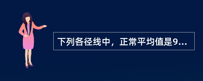 下列各径线中，正常平均值是9cm的有