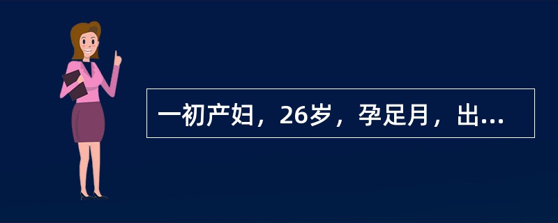 一初产妇，26岁，孕足月，出现规律性宫缩一小时候来院。由于宫缩过强未来得及消毒及保护会阴，胎儿即娩出。随后阴道有较多血流出。检查：宫缩良好。采取何措施可预防产后出血