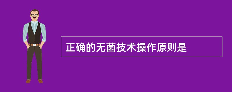 正确的无菌技术操作原则是