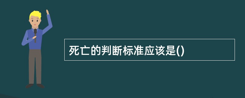 死亡的判断标准应该是()