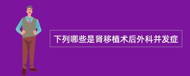 下列哪些是肾移植术后外科并发症