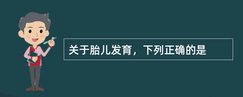 关于胎儿发育，下列正确的是