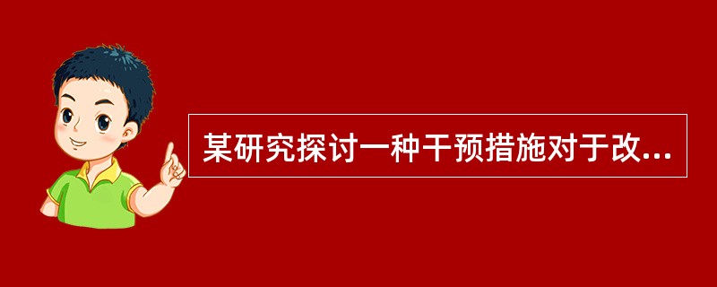 某研究探讨一种干预措施对于改善糖尿病患者服药依从性的效果。研究者选择符合研究对象入选标准的糖尿病患者50名，首先测定他们在一个月内的服药依从性，然后对他们进行干预，干预完成1个月后再测量他们的服药依从