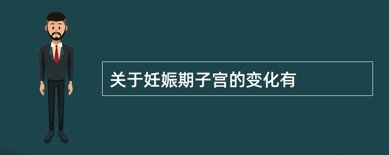 关于妊娠期子宫的变化有