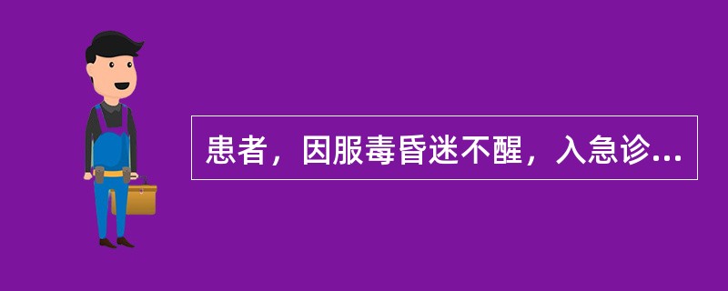 患者，因服毒昏迷不醒，入急诊室抢救，其家属不能准确地说出毒物的名称及性质，观察患者双侧瞳孔缩小。护士采取的正确处理方法是()