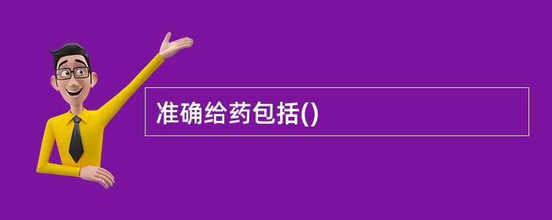 准确给药包括()