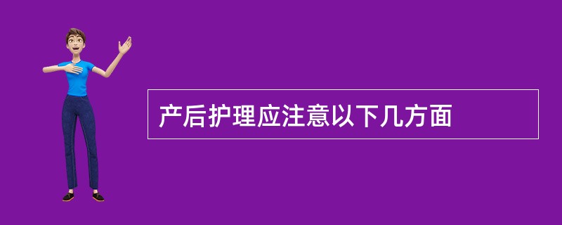 产后护理应注意以下几方面