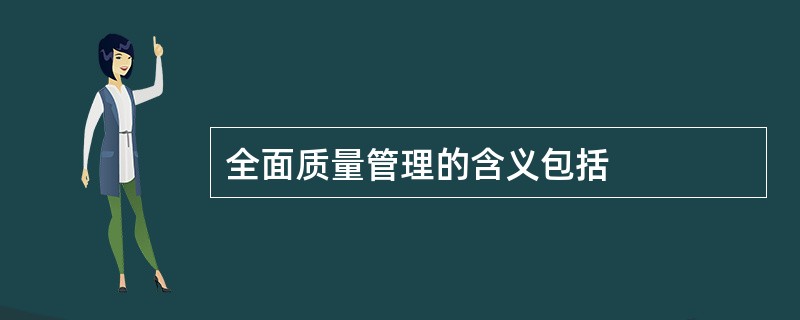 全面质量管理的含义包括