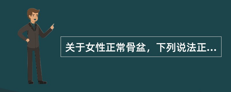 关于女性正常骨盆，下列说法正确的有
