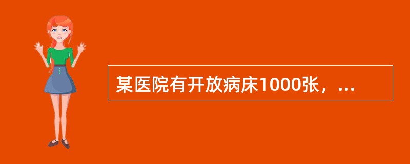 某医院有开放病床1000张，按照卫生部《综合医院组织编制原则试行草案》的最高要求标准全体工作人员的最多编设数约为