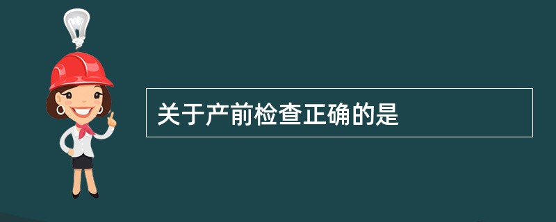 关于产前检查正确的是