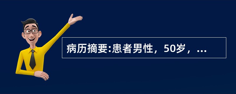 病历摘要:患者男性，50岁，因反复发作性心前区疼痛2年，加剧3小时来急诊就诊。2年前劳累后第一次出现心前区闷痛，持续2～5分钟，休息后或含服硝酸甘油可缓解。此后症状反复发作，3小时前晚饭后散步时突感胸