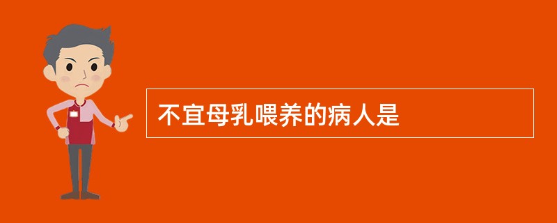 不宜母乳喂养的病人是