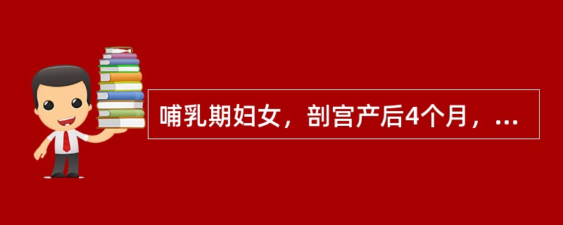 哺乳期妇女，剖宫产后4个月，月经未复潮，要求避孕。妇科检查：子宫正常大小，无压痛，活动，双附件（-）。该产妇如选择宫内节育器避孕，放置时间应安排在剖宫产后