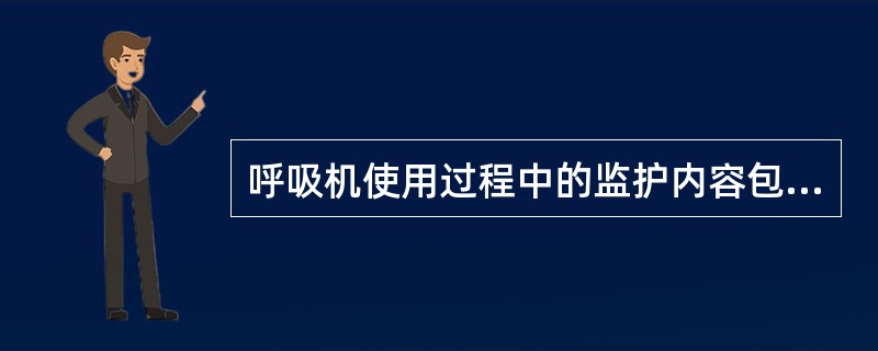 呼吸机使用过程中的监护内容包括()